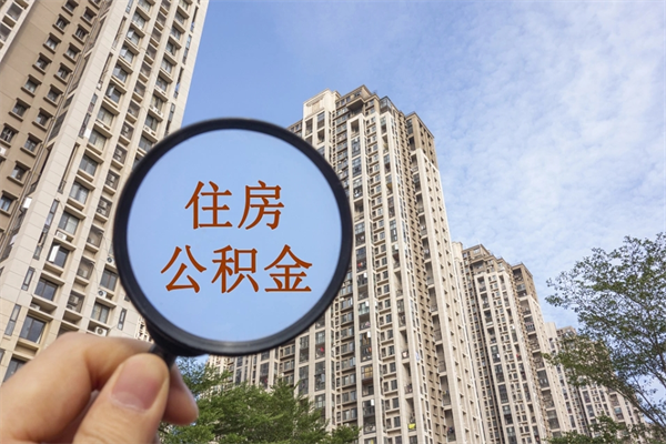 怒江离职多久可以取住房公积金(离职多久后能取公积金) 怒江离职多久可以取住房公积金(离职多久后能取公积金)